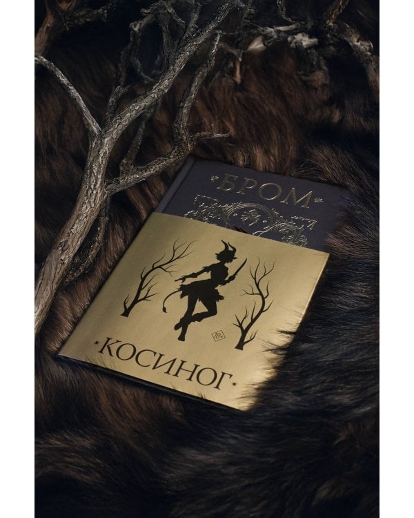 Косиног: История о колдовстве