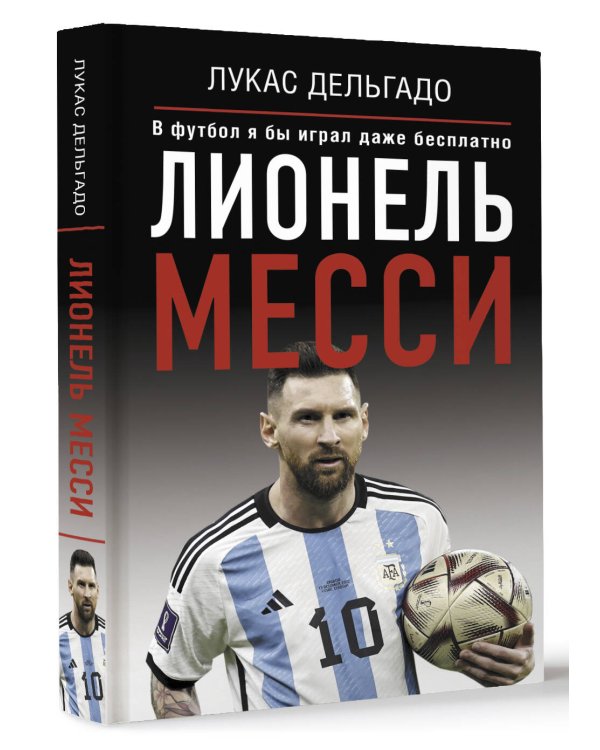 Лионель Месси. В футбол я бы играл даже бесплатно