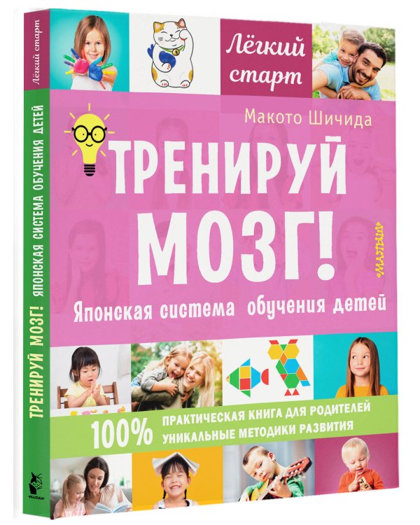 Тренируй мозг! Японская система обучения детей