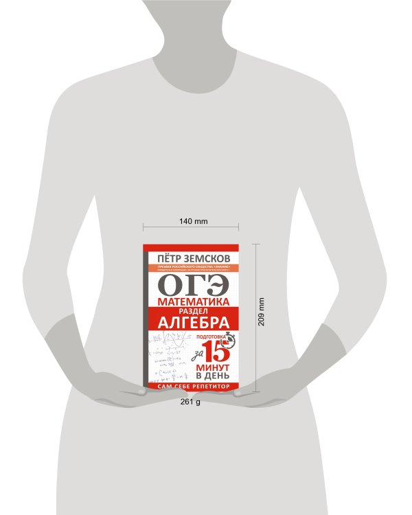 ОГЭ. Математика. Раздел "Алгебра". Подготовка за 15 минут в день