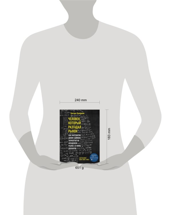 Человек, который разгадал рынок. Как математик Джим Саймонс заработал на фондовом рынке 23 млрд долларов