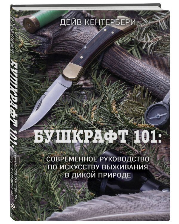 Бушкрафт 101: Современное руководство по искусству выживания в дикой природе
