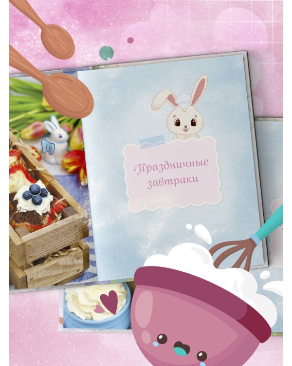 Готовим праздник со сказкой. Мамины истории и волшебные рецепты