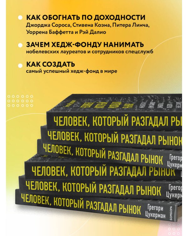 Человек, который разгадал рынок. Как математик Джим Саймонс заработал на фондовом рынке 23 млрд долларов