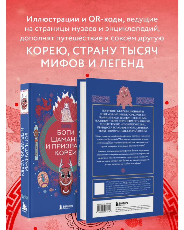 Боги, шаманы и призраки Кореи