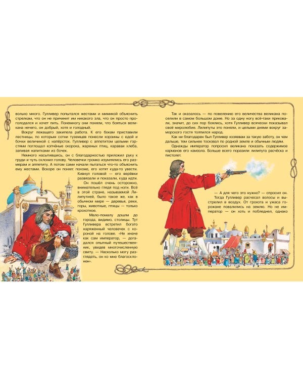 Гулливер в стране лилипутов и другие сказки