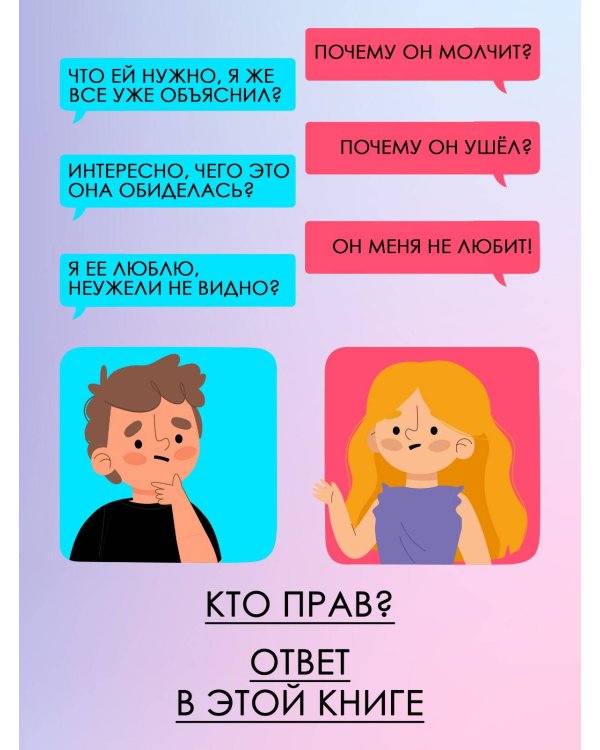 Мужчины с Марса, женщины с Венеры. Новая версия для современного мира