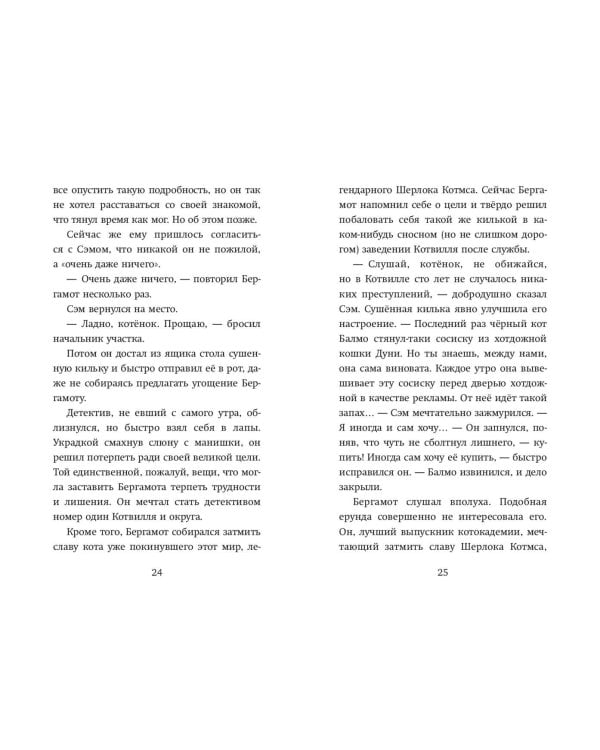 Четыре расследования кота Бергамота