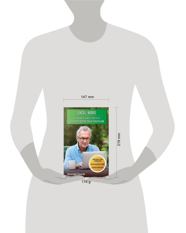 Excel, Word. Лучший самоучитель для всех возрастов и поколений