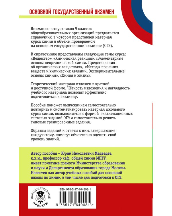 ОГЭ. Химия. Новый полный справочник для подготовки к ОГЭ