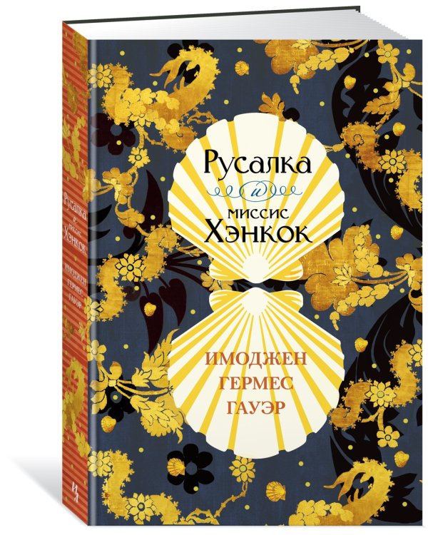 Русалка и миссис Хэнкок