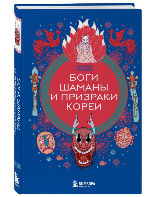 Боги, шаманы и призраки Кореи