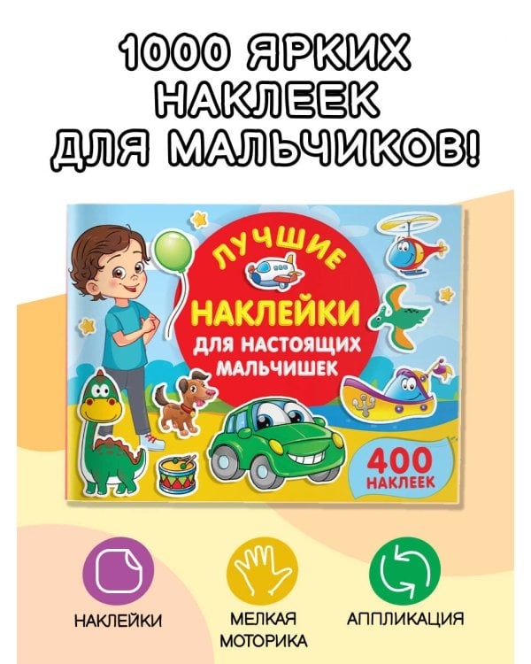 Лучшие наклейки для настоящих мальчишек