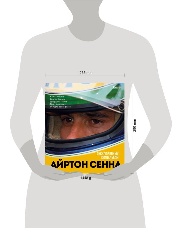 Айртон Сенна. Эксклюзивный фотоальбом