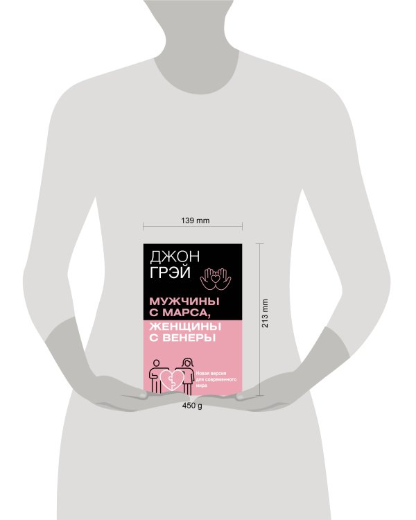 Мужчины с Марса, женщины с Венеры. Новая версия для современного мира