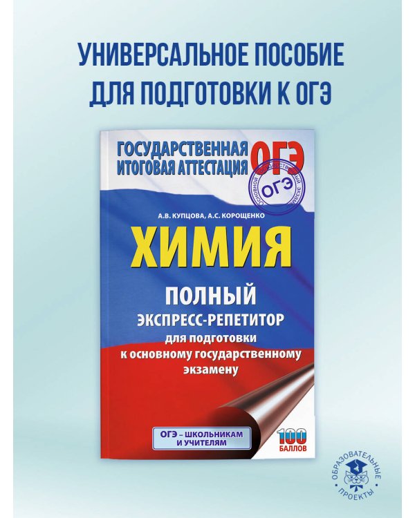 ОГЭ. Химия. Полный экспресс-репетитор для подготовки к ОГЭ