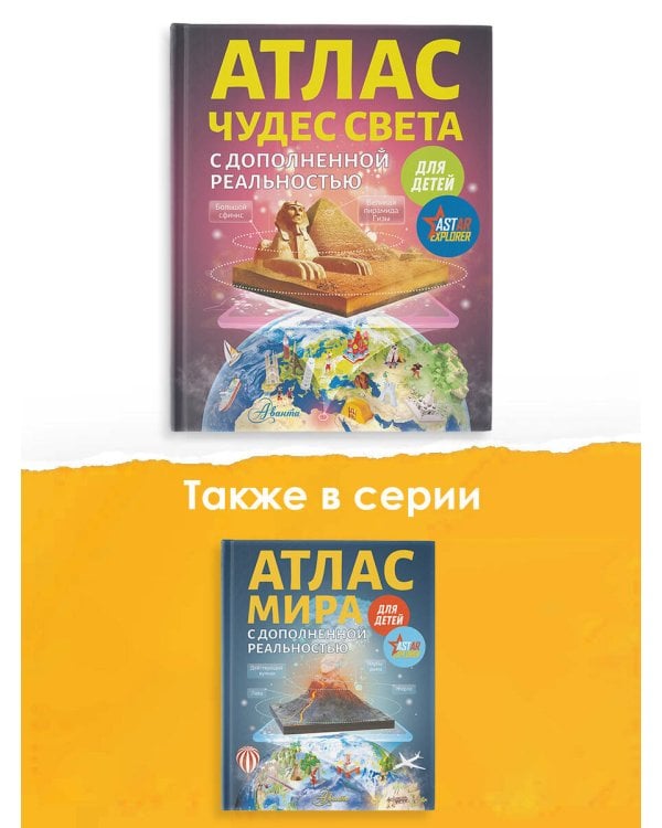 Атлас чудес света для детей с дополненной реальностью