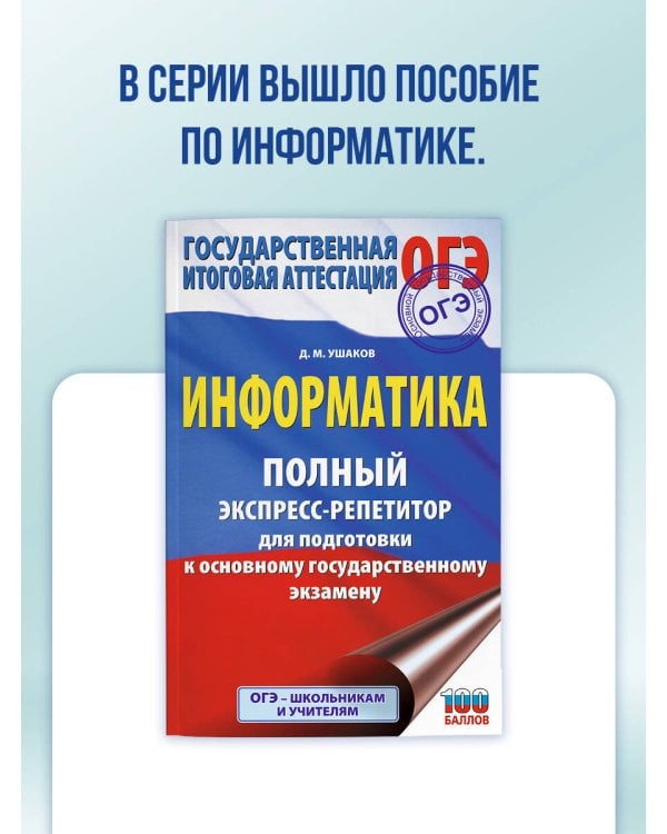 ОГЭ. Химия. Полный экспресс-репетитор для подготовки к ОГЭ
