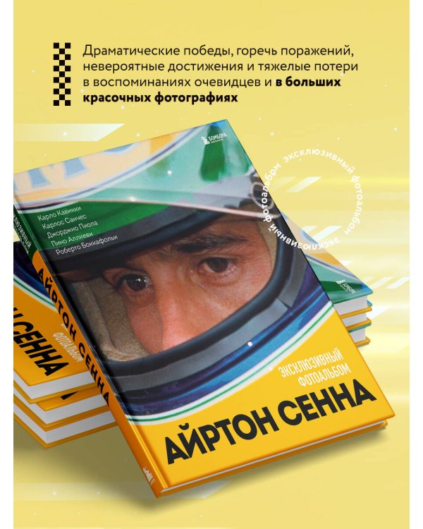 Айртон Сенна. Эксклюзивный фотоальбом