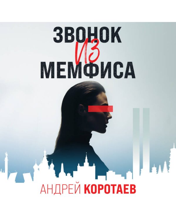 Звонок из Мемфиса