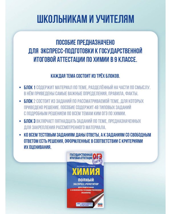 ОГЭ. Химия. Полный экспресс-репетитор для подготовки к ОГЭ