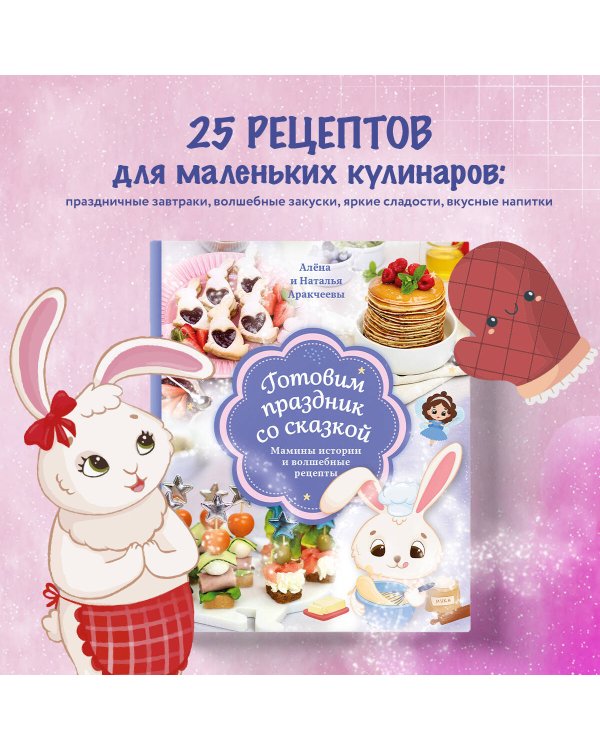 Готовим праздник со сказкой. Мамины истории и волшебные рецепты