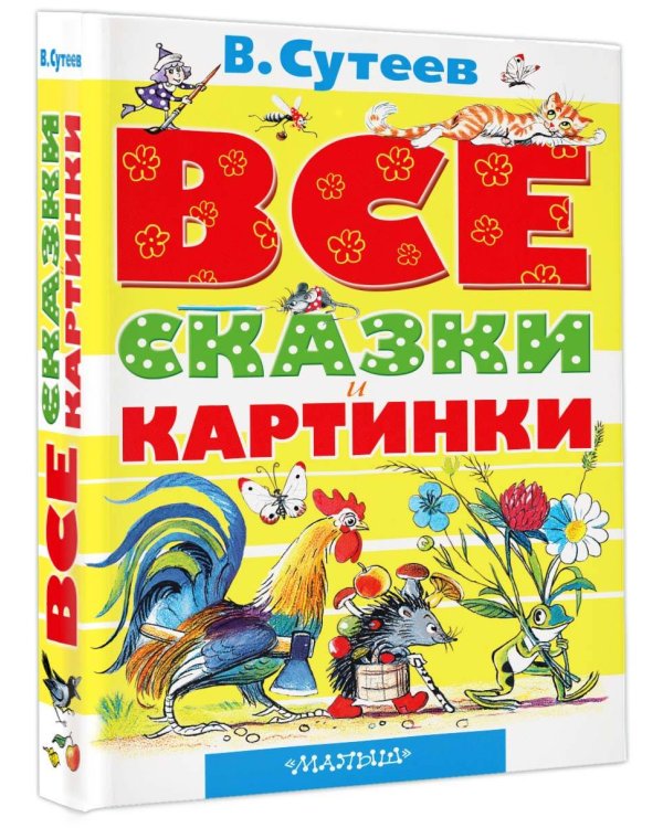 ВСЕ сказки и картинки