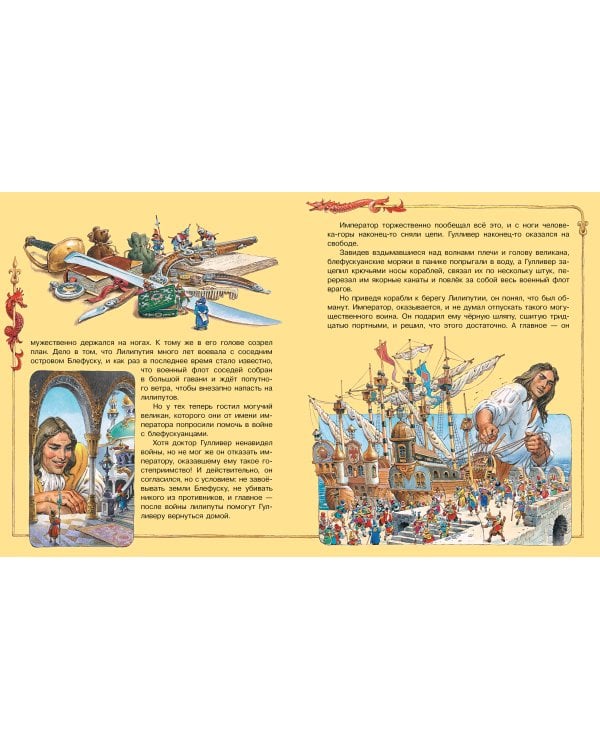 Гулливер в стране лилипутов и другие сказки