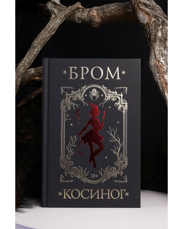 Косиног: История о колдовстве