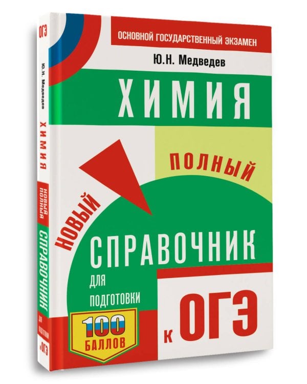 ОГЭ. Химия. Новый полный справочник для подготовки к ОГЭ