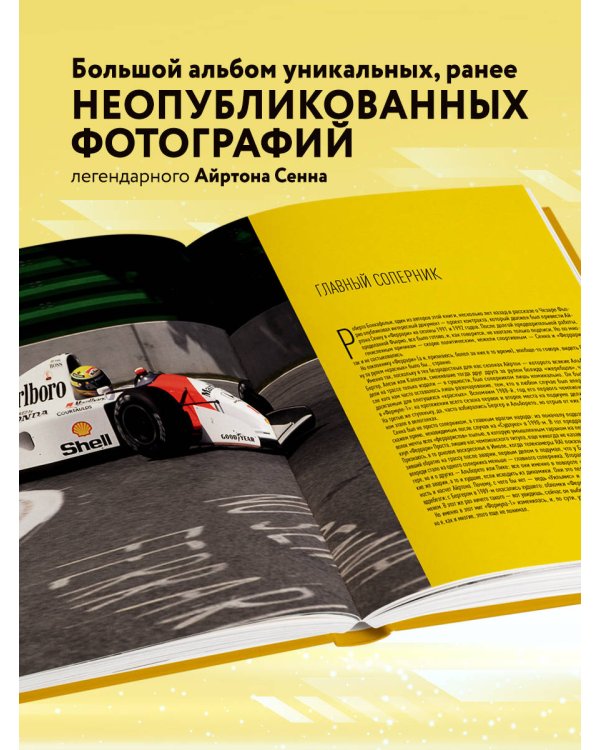 Айртон Сенна. Эксклюзивный фотоальбом