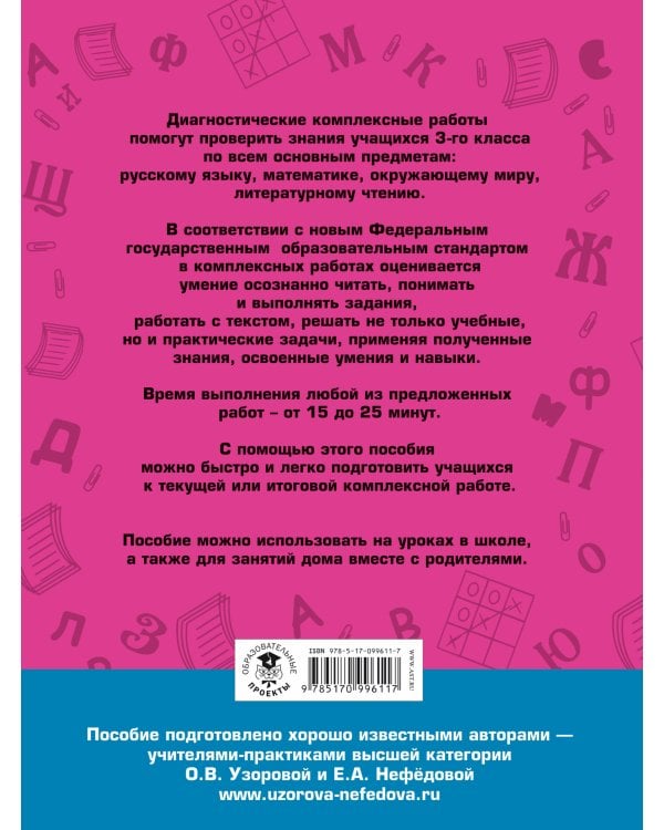 Диагностические комплексные работы. Русский язык. Математика. Окружающий мир. Литературное чтение. 3 класс