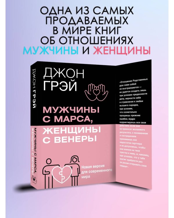 Мужчины с Марса, женщины с Венеры. Новая версия для современного мира