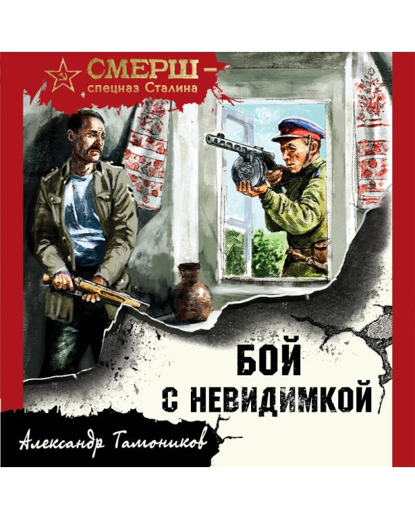 Бой с невидимкой