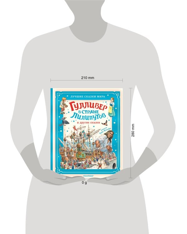 Гулливер в стране лилипутов и другие сказки