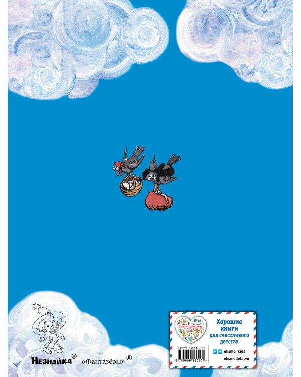 Фантазеры (ил. И. Семёнова)