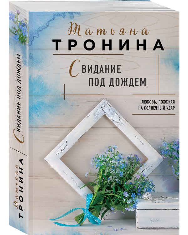 Свидание под дождем