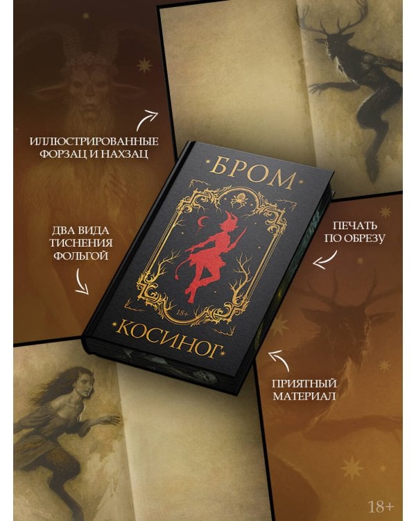 Косиног: История о колдовстве