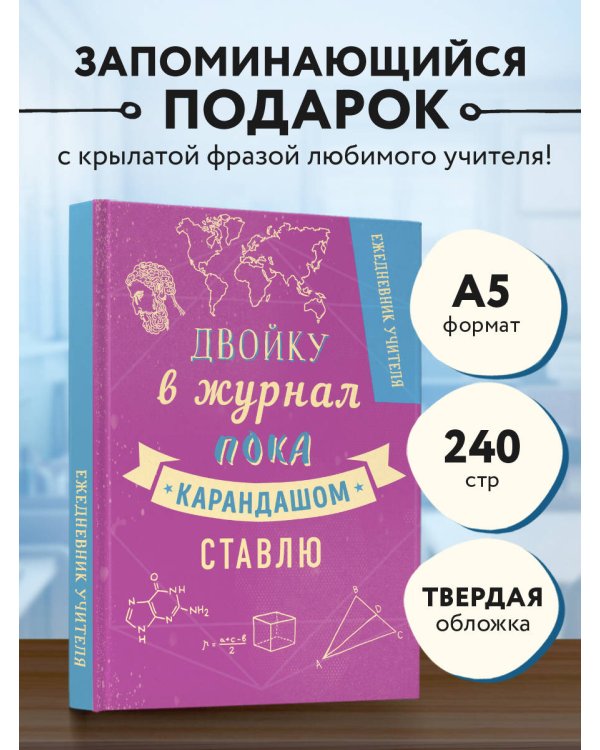 Ежедневник учителя. Двойку в журнал пока карандашом ставлю. А5, твердая обложка, 192 стр