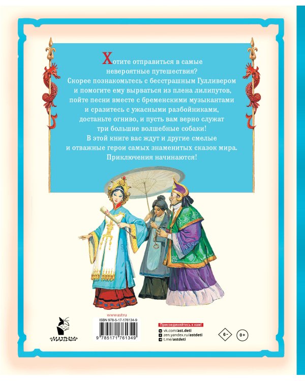 Гулливер в стране лилипутов и другие сказки
