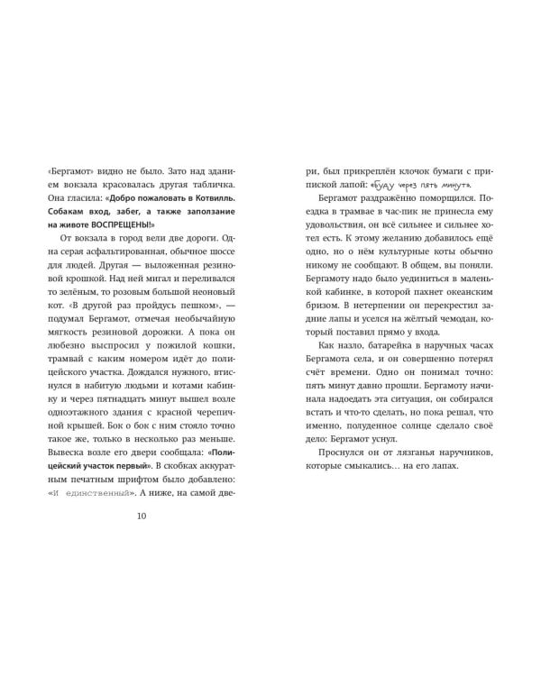 Четыре расследования кота Бергамота