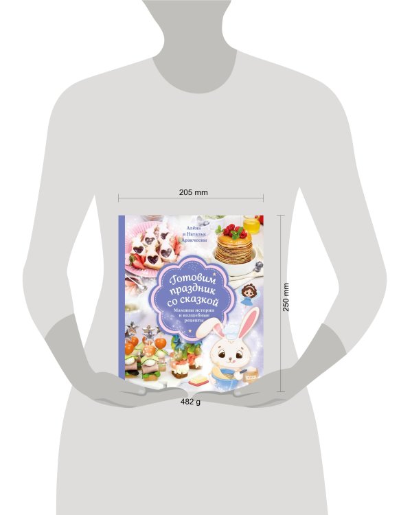 Готовим праздник со сказкой. Мамины истории и волшебные рецепты