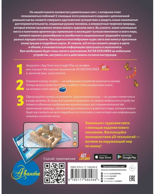 Атлас чудес света для детей с дополненной реальностью