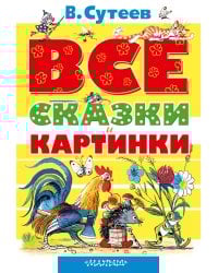 ВСЕ сказки и картинки