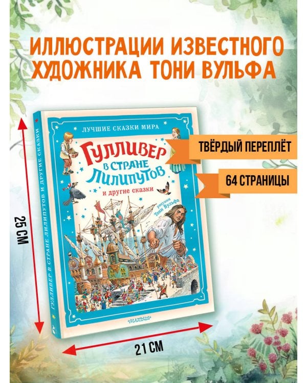 Гулливер в стране лилипутов и другие сказки