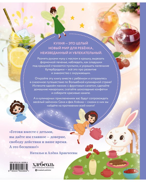 Готовим праздник со сказкой. Мамины истории и волшебные рецепты