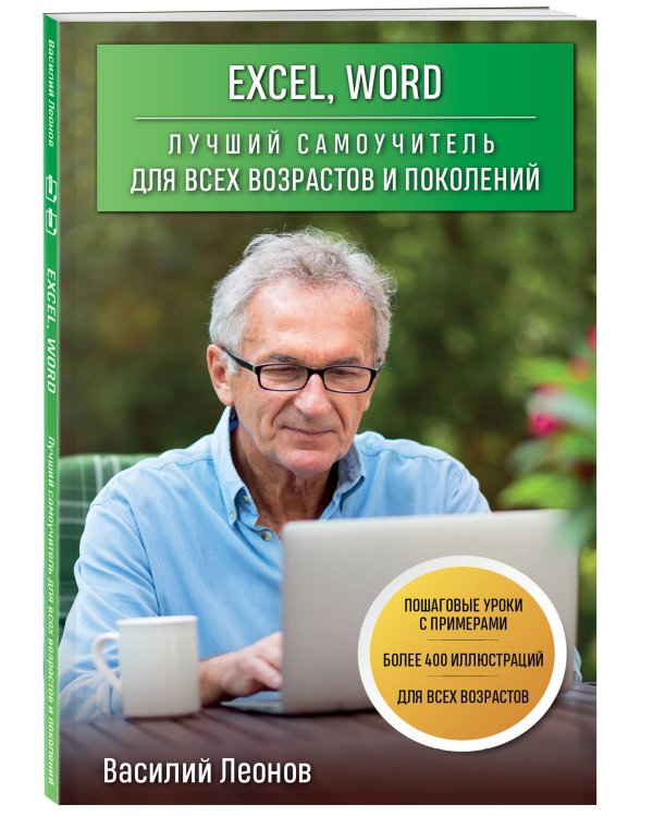 Excel, Word. Лучший самоучитель для всех возрастов и поколений