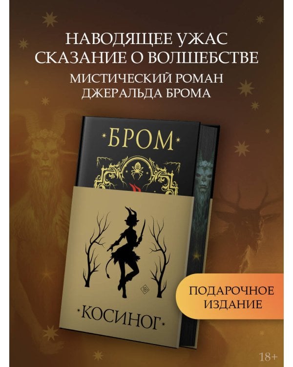 Косиног: История о колдовстве