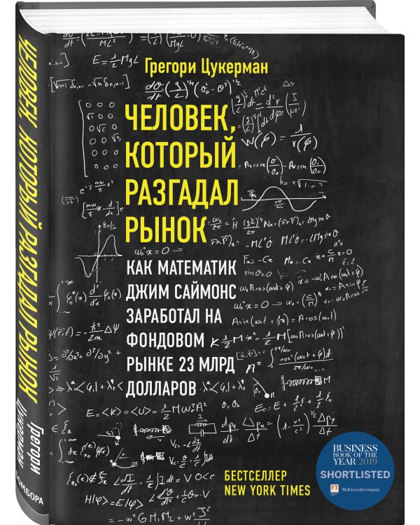 Человек, который разгадал рынок. Как математик Джим Саймонс заработал на фондовом рынке 23 млрд долларов