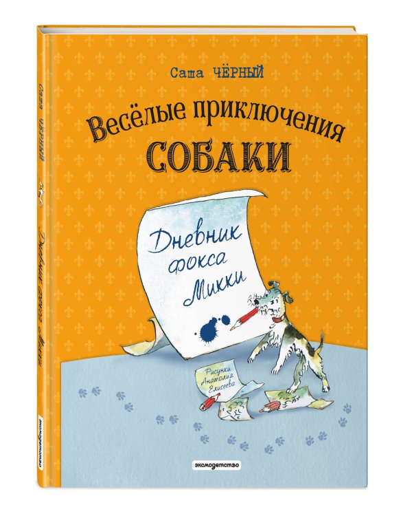 Веселые приключения собаки. Дневник фокса Микки (ил. А. Елисеева)